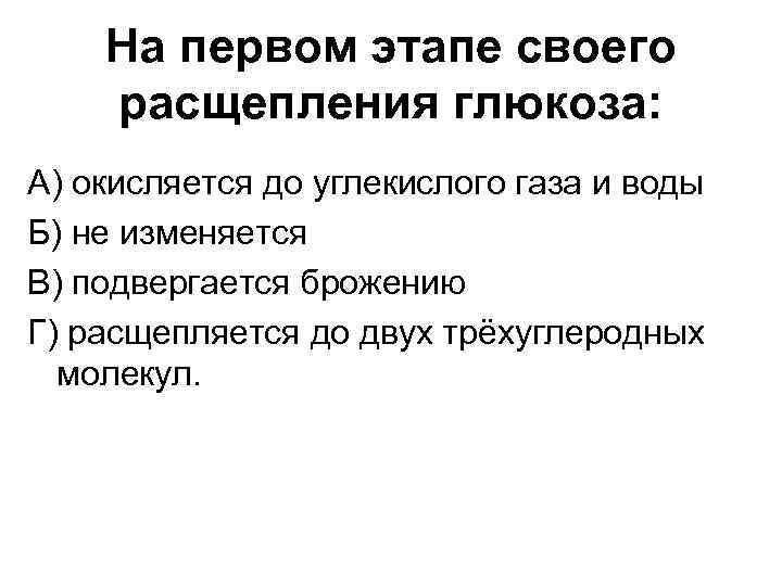 На первом этапе своего расщепления глюкоза: А) окисляется до углекислого газа и воды Б)