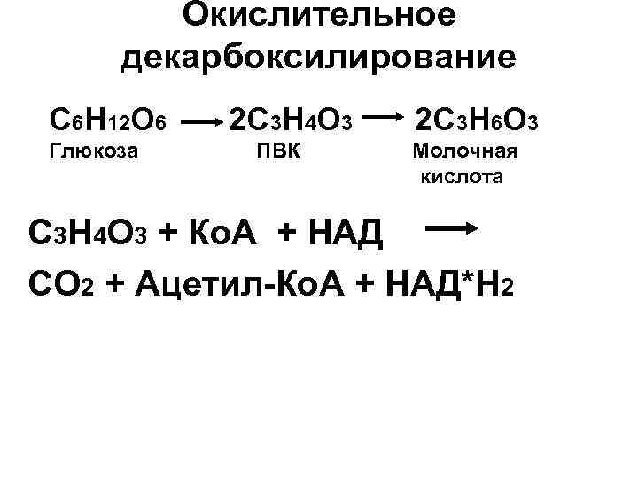 Окислительное декарбоксилирование С 6 Н 12 О 6 Глюкоза 2 С 3 Н 4