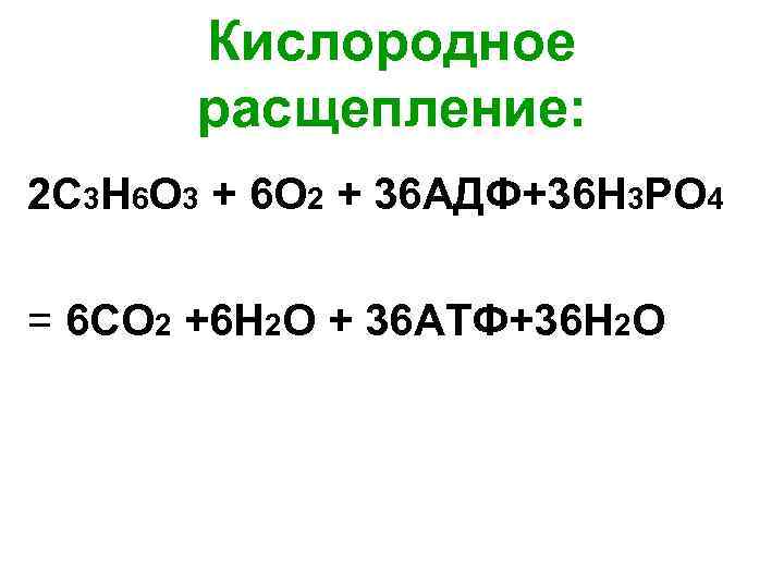 Кислородное расщепление: 2 С 3 Н 6 О 3 + 6 О 2 +