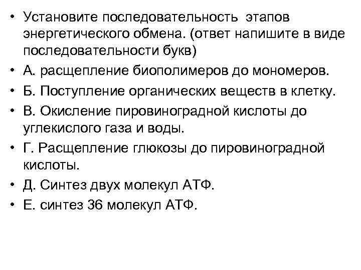  • Установите последовательность этапов энергетического обмена. (ответ напишите в виде последовательности букв) •