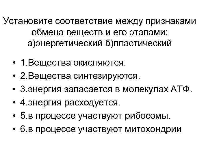 Вещества окисляются пластический или энергетический обмен. Установите соответствие между признаками обмена веществ. Вещества окисляются пластический или энергетический. Признаки обмена веществ этапы.