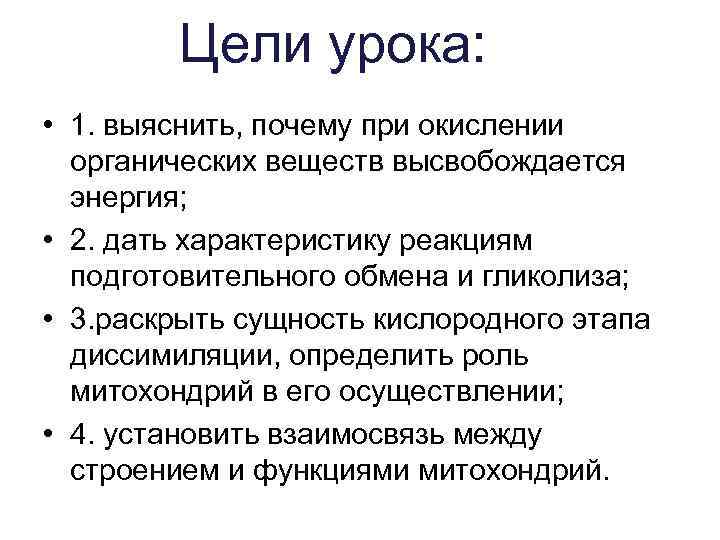 Цели урока: • 1. выяснить, почему при окислении органических веществ высвобождается энергия; • 2.