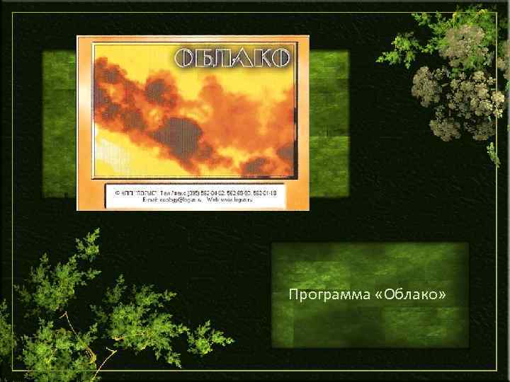 Программа «Облако» 