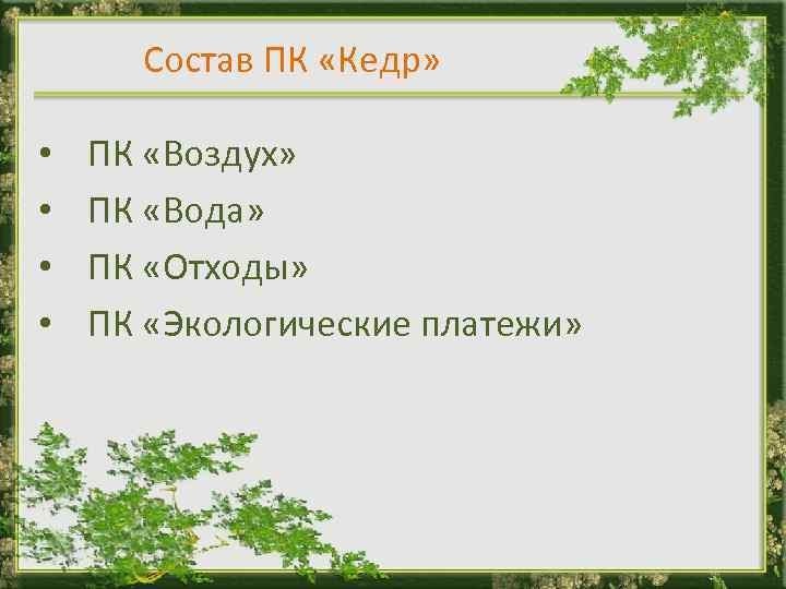 Состав ПК «Кедр» • • ПК «Воздух» ПК «Вода» ПК «Отходы» ПК «Экологические платежи»