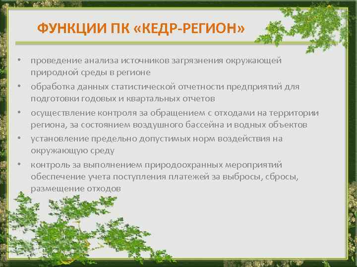 ФУНКЦИИ ПК «КЕДР-РЕГИОН» • проведение анализа источников загрязнения окружающей природной среды в регионе •