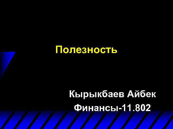 Полезность Кырыкбаев Айбек Финансы-11. 802 