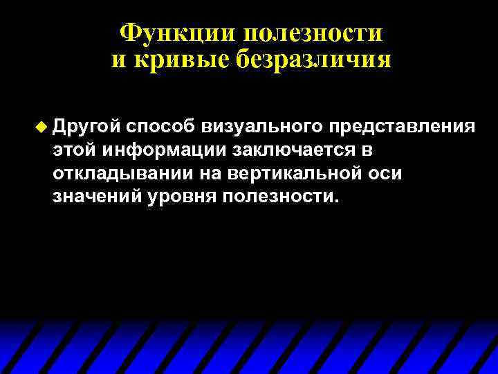Функции полезности и кривые безразличия u Другой способ визуального представления этой информации заключается в