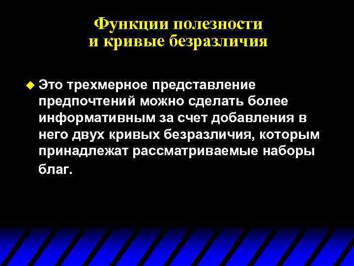 Функции полезности и кривые безразличия u Это трехмерное представление предпочтений можно сделать более информативным
