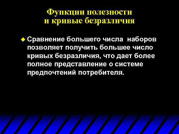 Функции полезности и кривые безразличия u Сравнение большего числа наборов позволяет получить большее число