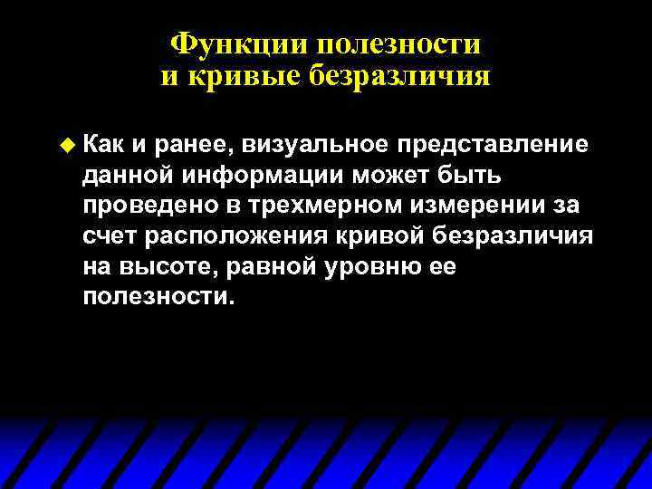 Функции полезности и кривые безразличия u Как и ранее, визуальное представление данной информации может