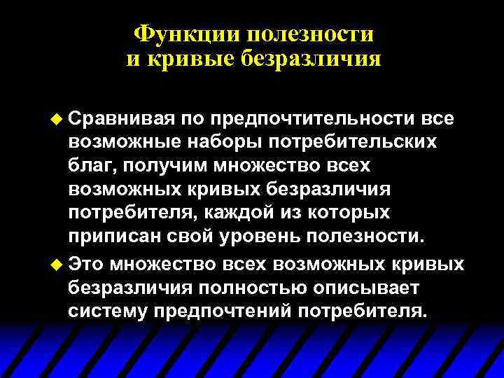 Функции полезности и кривые безразличия u Сравнивая по предпочтительности все возможные наборы потребительских благ,