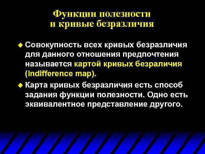 Функции полезности и кривые безразличия u Совокупность всех кривых безразличия для данного отношения предпочтения