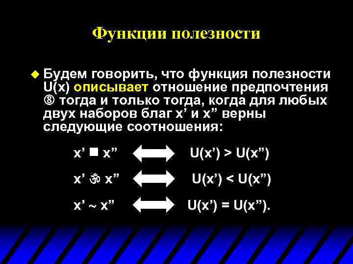 Функции полезности u Будем говорить, что функция полезности U(x) описывает отношение предпочтения тогда и