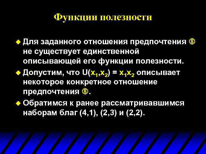 Функции полезности u Для заданного отношения предпочтения не существует единственной описывающей его функции полезности.