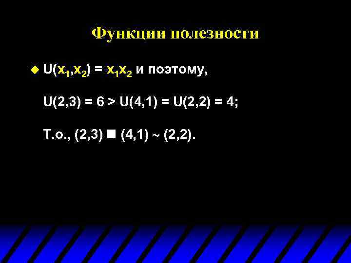 Функции полезности u U(x 1, x 2) = x 1 x 2 и поэтому,