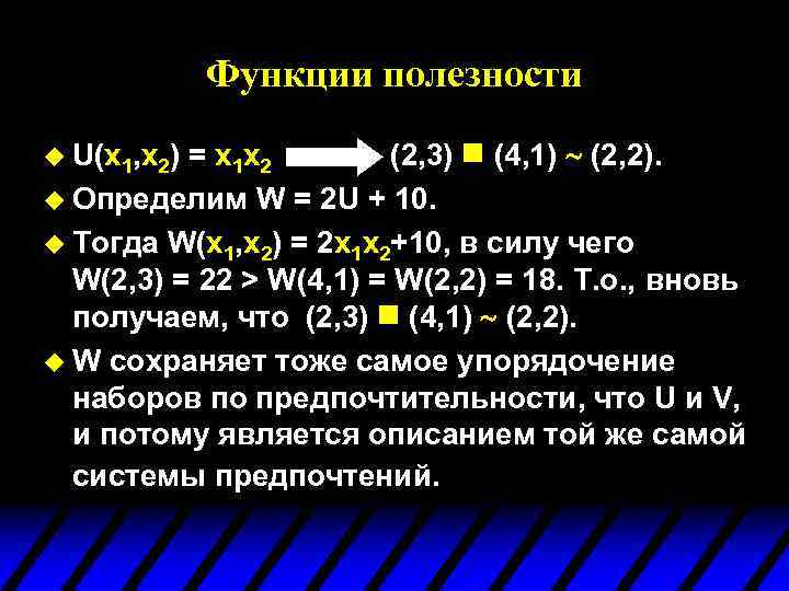 Функции полезности = x 1 x 2 (2, 3) (4, 1) ~ (2, 2).