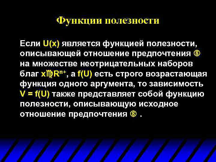 Функции полезности Если U(x) является функцией полезности, описывающей отношение предпочтения на множестве неотрицательных наборов