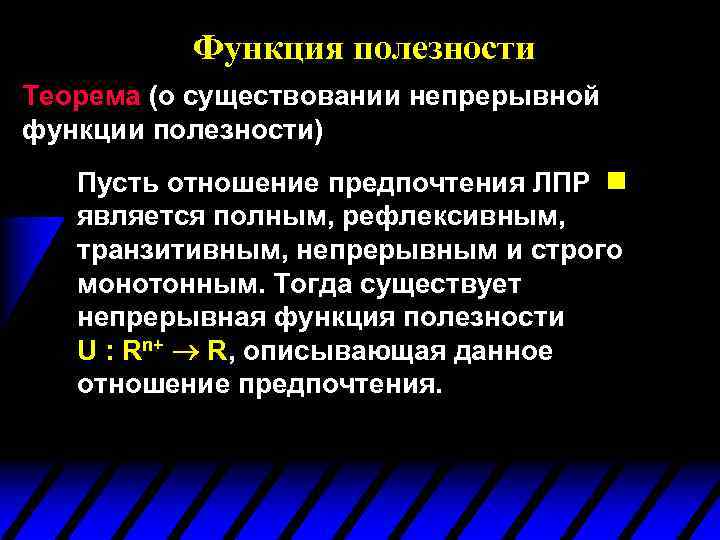 Функция полезности Теорема (о существовании непрерывной функции полезности) Пусть отношение предпочтения ЛПР является полным,
