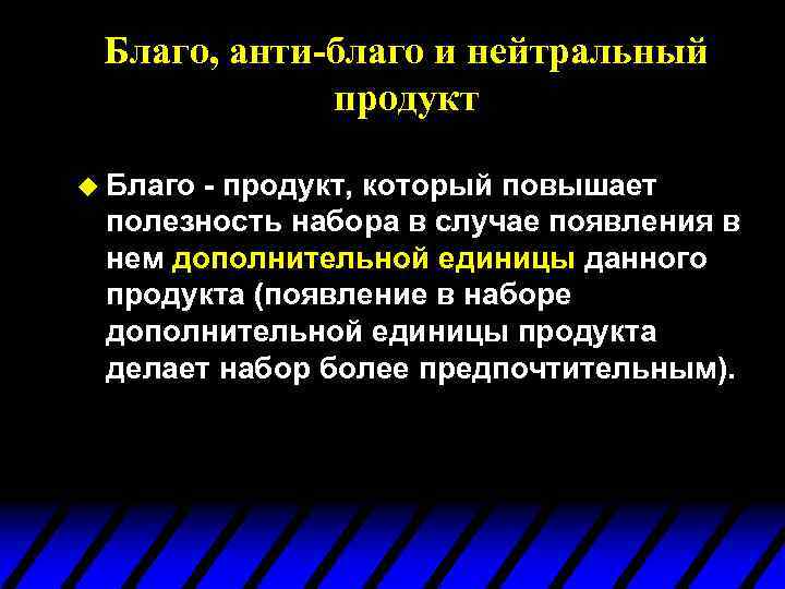 Благо, анти-благо и нейтральный продукт u Благо - продукт, который повышает полезность набора в
