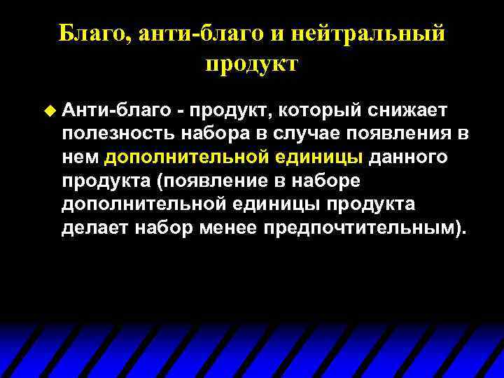 Благо, анти-благо и нейтральный продукт u Анти-благо - продукт, который снижает полезность набора в