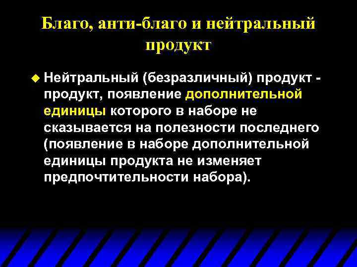 Благо, анти-благо и нейтральный продукт u Нейтральный (безразличный) продукт, появление дополнительной единицы которого в
