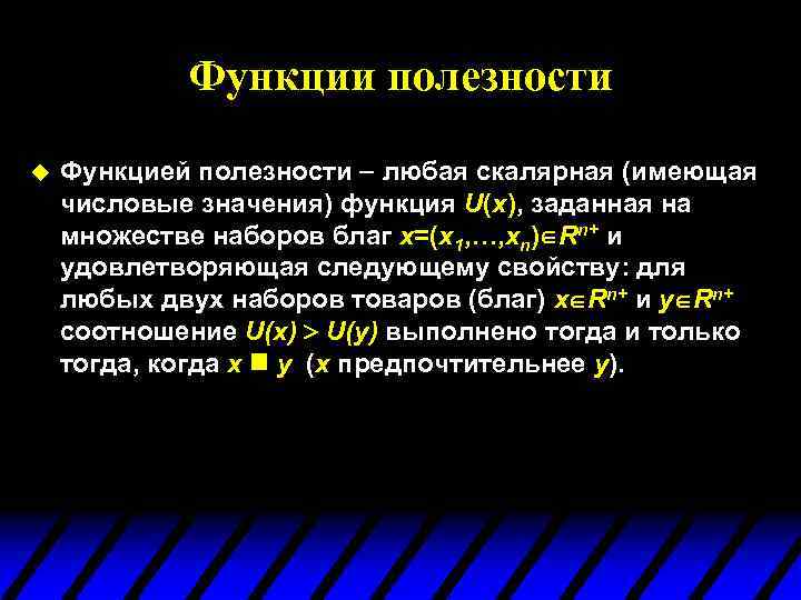 Функции полезности u Функцией полезности любая скалярная (имеющая числовые значения) функция U(x), заданная на