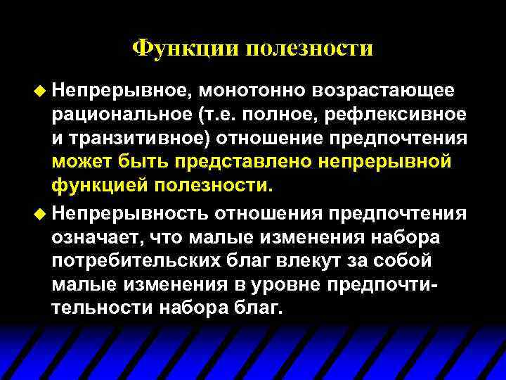 Функции полезности u Непрерывное, монотонно возрастающее рациональное (т. е. полное, рефлексивное и транзитивное) отношение
