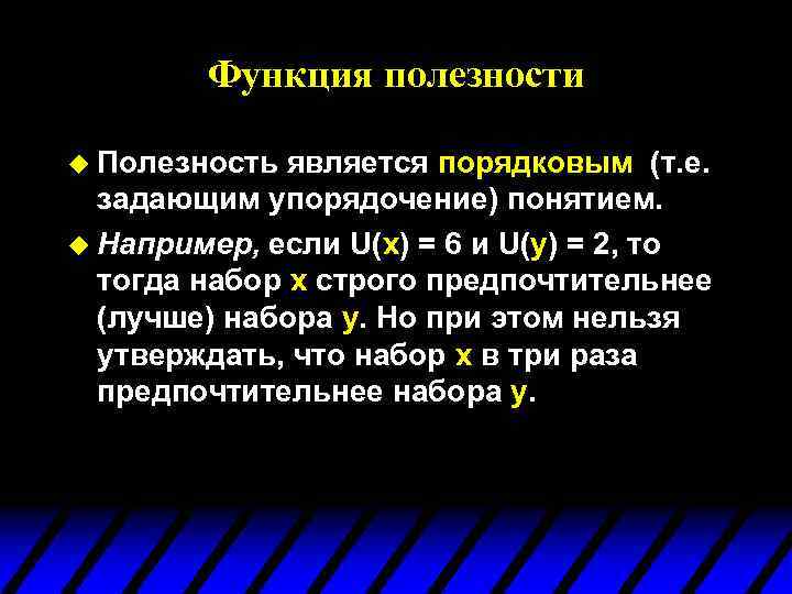 Функция полезности u Полезность является порядковым (т. e. задающим упорядочение) понятием. u Например, если