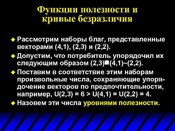 Функции полезности и кривые безразличия u Рассмотрим наборы благ, представленные векторами (4, 1), (2,