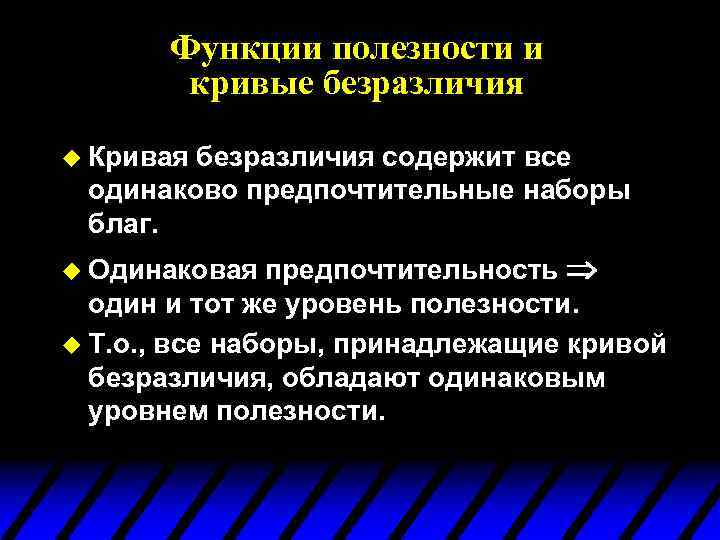 Функции полезности и кривые безразличия u Кривая безразличия содержит все одинаково предпочтительные наборы благ.