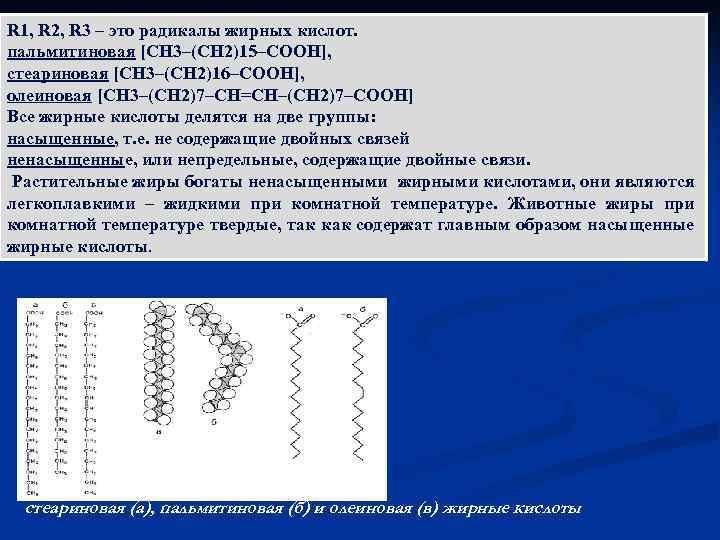 R 1, R 2, R 3 – это радикалы жирных кислот. пальмитиновая [СН 3–(СН