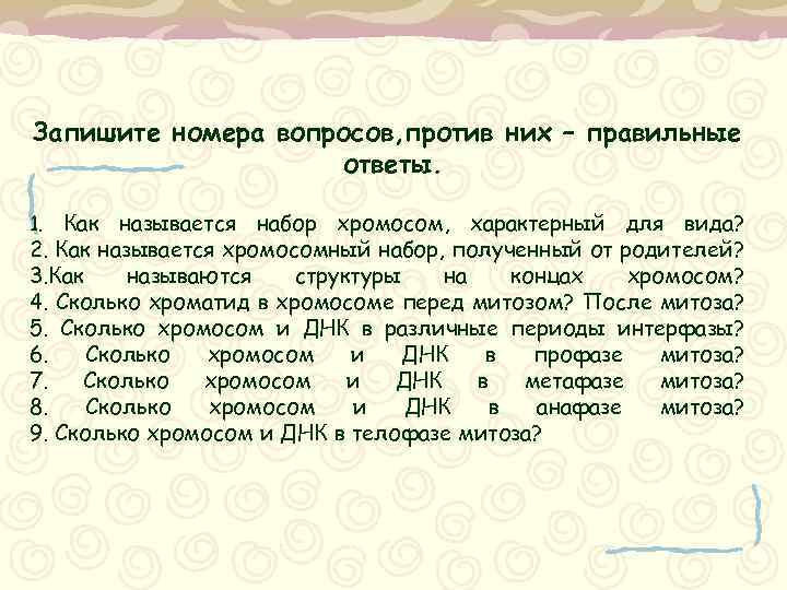 Запишите номера вопросов, против них – правильные ответы. Как называется набор хромосом, характерный для