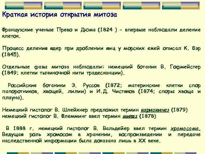 Краткая история открытия митоза Французские ученые Прево и Дюма (1824 ) - впервые наблюдали