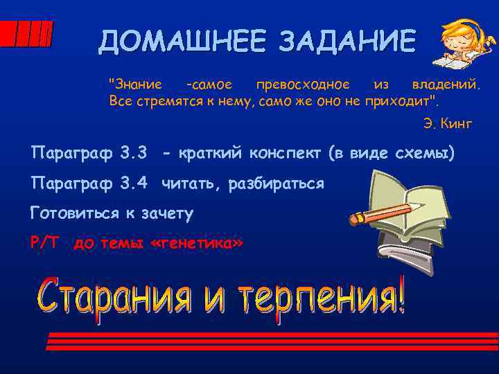 ДОМАШНЕЕ ЗАДАНИЕ "Знание -самое превосходное из владений. Все стремятся к нему, само же оно