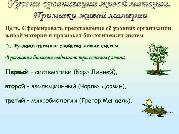 Цель. Сформировать представление об уровнях организации живой материи и признаках биологических систем. 1. Фундаментальные