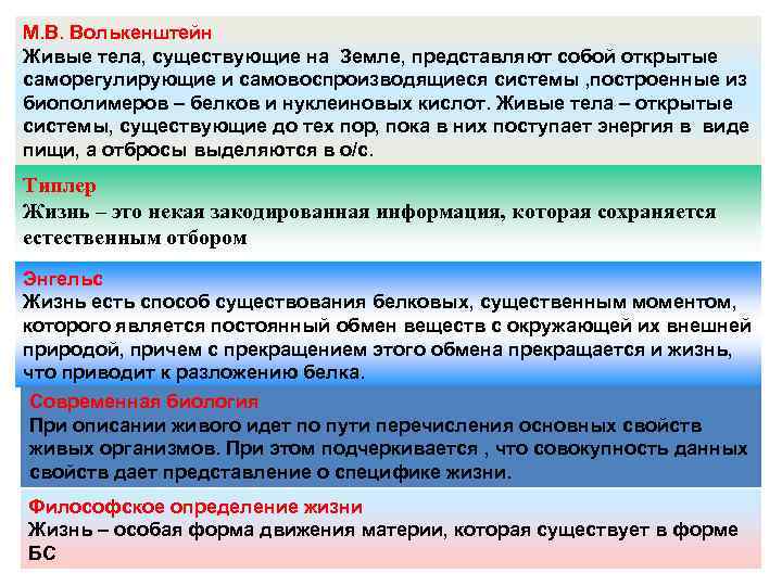 Представляющая собой участок. Живые тела существующие на земле представляют собой. Волькенштейн живые тела существующие на земле. Живые тела представляют собой открытые системы построенные. Живые тела это самовоспроизводящиеся системы.