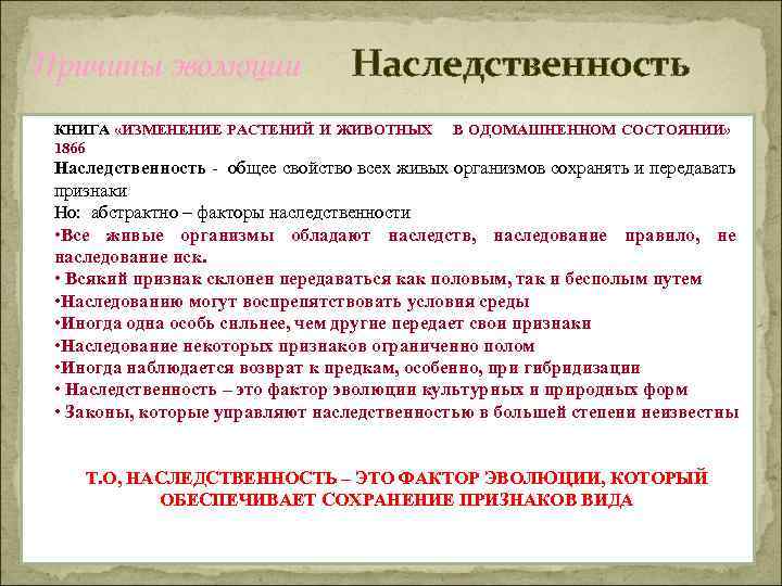 Причины эволюции Наследственность КНИГА «ИЗМЕНЕНИЕ РАСТЕНИЙ И ЖИВОТНЫХ 1866 В ОДОМАШНЕННОМ СОСТОЯНИИ» Наследственность -