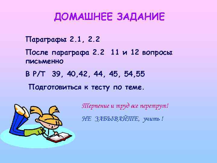 ДОМАШНЕЕ ЗАДАНИЕ Параграфы 2. 1, 2. 2 После параграфа 2. 2 11 и 12