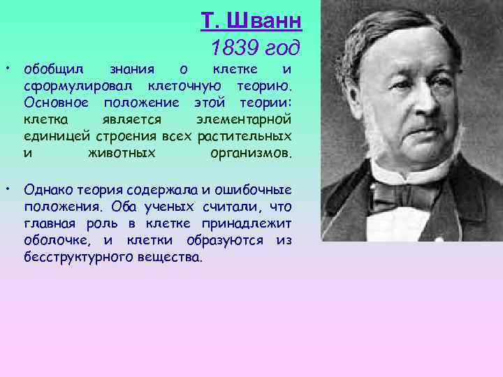 Т. Шванн 1839 год • обобщил знания о клетке и сформулировал клеточную теорию. Основное