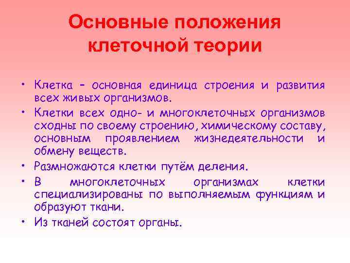 Основные положения клеточной теории • Клетка – основная единица строения и развития всех живых