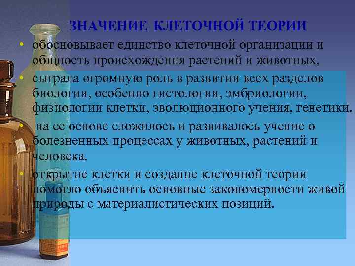  • • ЗНАЧЕНИЕ КЛЕТОЧНОЙ ТЕОРИИ обосновывает единство клеточной организации и общность происхождения растений