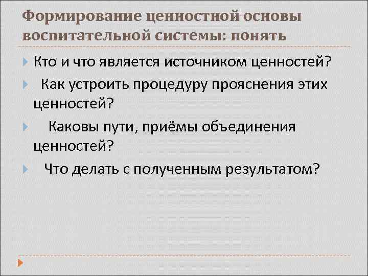 Формирование ценностной основы воспитательной системы: понять Кто и что является источником ценностей? Как устроить