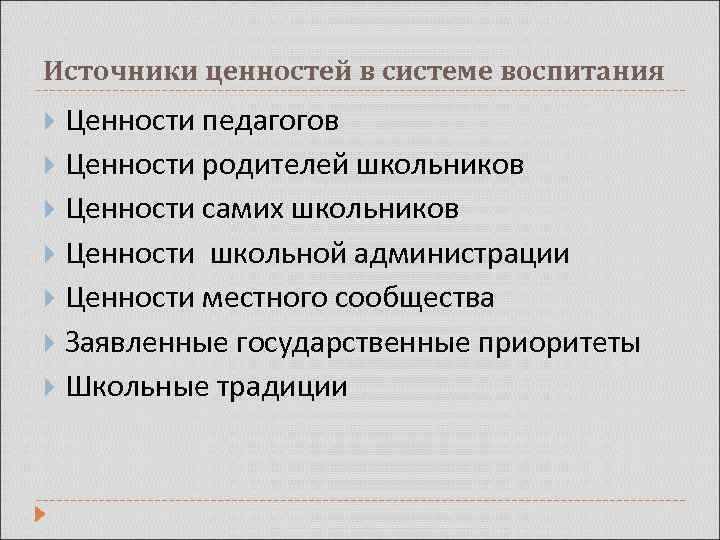 Источники ценностей в системе воспитания Ценности педагогов Ценности родителей школьников Ценности самих школьников Ценности