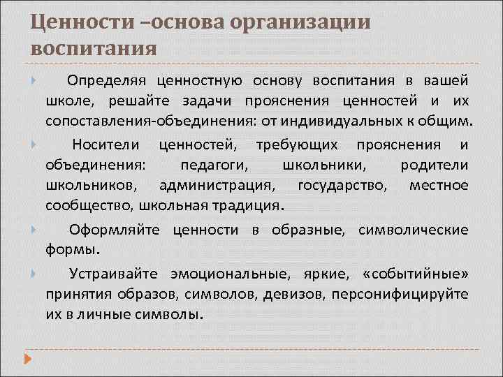 Ценности –основа организации воспитания Определяя ценностную основу воспитания в вашей школе, решайте задачи прояснения