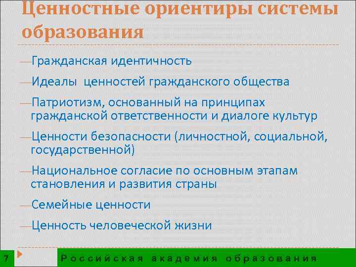 Ценностные ориентиры системы образования ¾Гражданская идентичность ¾Идеалы ценностей гражданского общества ¾Патриотизм, основанный на принципах