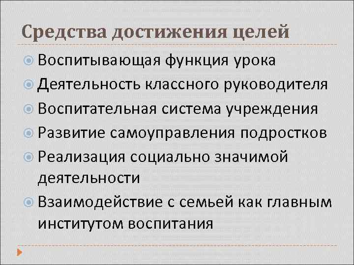 Средства достижения целей Воспитывающая функция урока Деятельность классного руководителя Воспитательная система учреждения Развитие самоуправления
