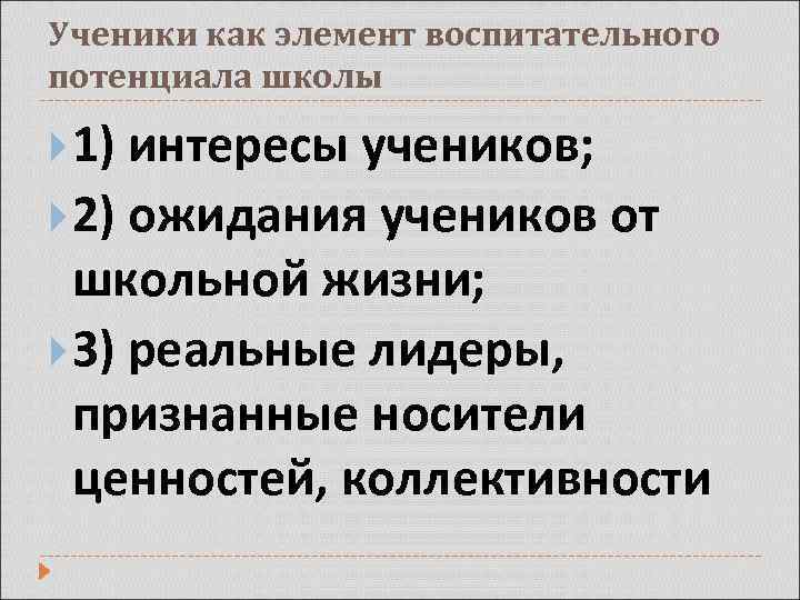Ученики как элемент воспитательного потенциала школы 1) интересы учеников; 2) ожидания учеников от школьной