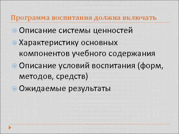 Программа воспитания должна включать : Описание системы ценностей Характеристику основных компонентов учебного содержания Описание