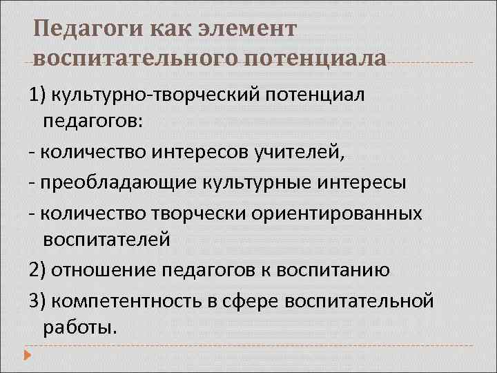 Педагоги как элемент воспитательного потенциала 1) культурно-творческий потенциал педагогов: - количество интересов учителей, -
