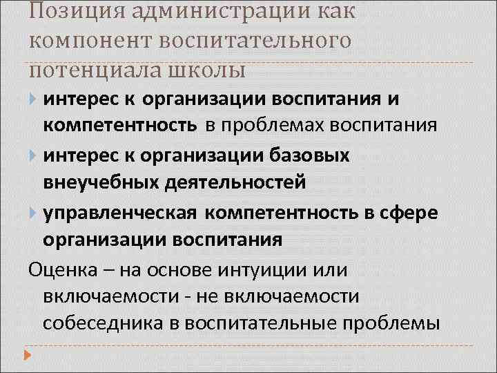 Позиция администрации как компонент воспитательного потенциала школы интерес к организации воспитания и компетентность в